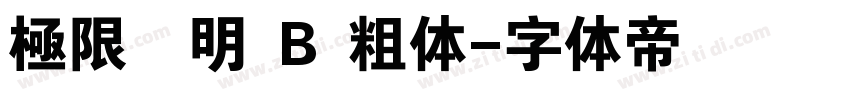 極限塚明 B 粗体字体转换